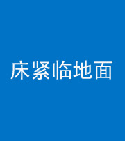 七台河阴阳风水化煞一百三十三——床紧临地面
