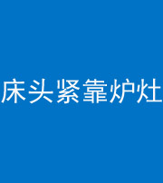 七台河阴阳风水化煞一百四十三——床头紧靠炉灶