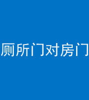 七台河阴阳风水化煞一百二十六——厕所门对房门 