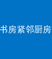 七台河阴阳风水化煞一百五十四——书房紧邻厨房