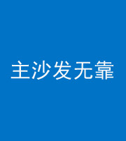 七台河阴阳风水化煞八十六——主沙发无靠