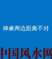 七台河阴阳风水化煞一百七十二——神桌两边距离不对